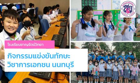 ร่วมการแข่งขันทักษะวิชาการเอกชน นนทบุรี