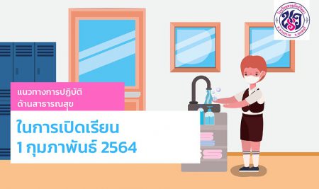 ข้อควรปฏิบัติในเปิดเรียน 1 ก.พ.64