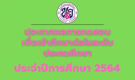 ประกาศผลการทดสอบเพื่อเข้าศึกษาต่อ ภาคเรียนที่ 1/2564