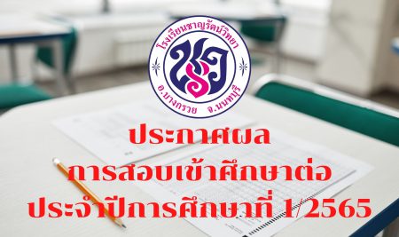 ประกาศผลการทดสอบเพื่อศึกษาต่อในปีการศึกษา 1/2565