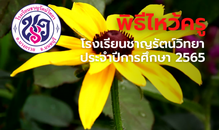 “พิธีไหว้ครู” โรงเรียนชาญรัตน์วิทยา ประจำปีการศึกษา 2565