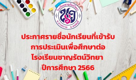 ประกาศรายชื่อนักเรียนที่เข้ารับการประเมินเพื่อศึกษาต่อโรงเรียนชาญรัตน์วิทยา ปีการศึกษา 2566